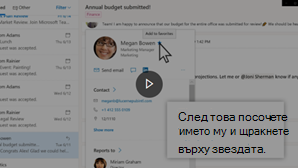 Изображение на миниатюра на видео за добавяне на контакт