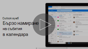 Изображение на миниатюра на видео за търсене на събития
