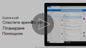 Изображение на миниатюра на видео на помощника за планиране