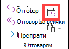 Отговор с бутон за събрание в класическия Outlook