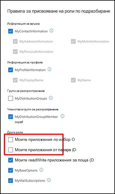 Присвояване на роли