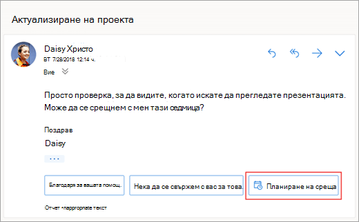 Екранна снимка на предложения отговор за планиране на събрание