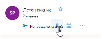 Екранна снимка на бутона за отиване в групата 