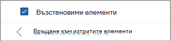 Поставете отметка в квадратчето до 