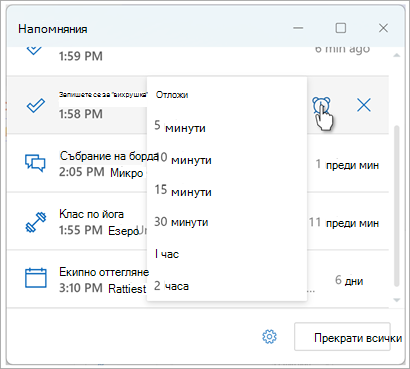 Задаване на напомняния в Outlook екранна снимка осем