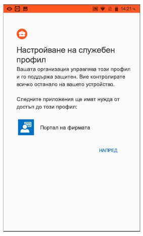 Настройване на служебен профил
