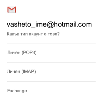 Изберете Exchange