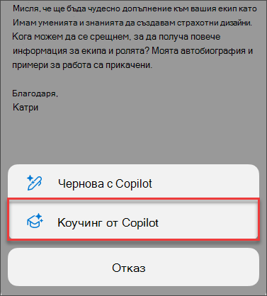 Опция от менюто за обучение от Copilot в Outlook за мобилни устройства
