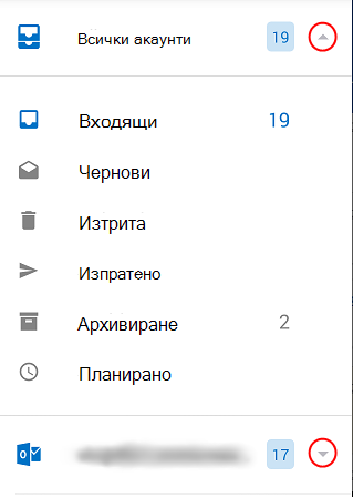 Показва папки на Outlook със стрелки за падащ списък, оградени в кръг от дясната страна на екрана.