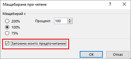 Избор на мащабиране и опция 