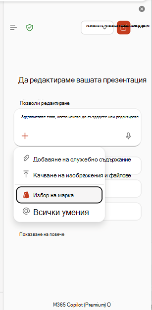 Екранна снимка, която показва избирането на входна точка на марката в PowerPoint.