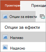 Опции за ефекти