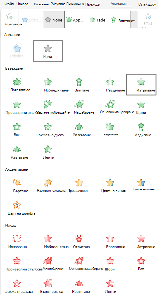 Екранна снимка на анимации, налични за PowerPoint за уеб.