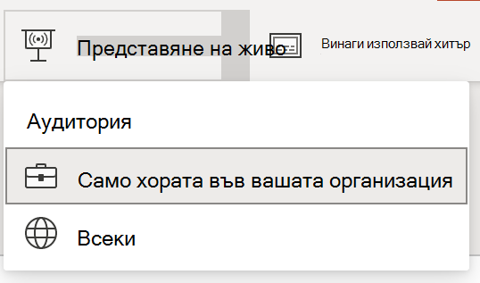 Избор на аудитория за презентация на живо