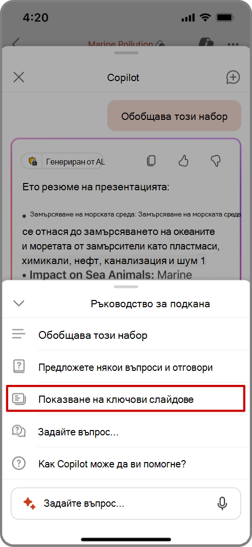 Екранна снимка на Copilot в PowerPoint на устройство с iOS с подкана: „Показване на основни слайдове“