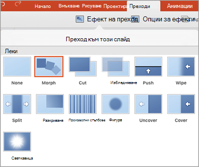 Ефекти на плавен преход