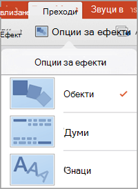 Опции за ефекти
