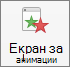Show or hide the animation pane with the Animation Pane button on the ribbon