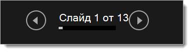 изглед на представящия – бутони ''назад'' и ''напред''