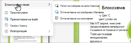 Екранна снимка, показваща опциите за печат в PDF формат в PowerPoint за уеб.