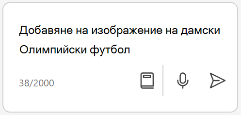 Искане в поле за съобщение пита Copilot за изображение.