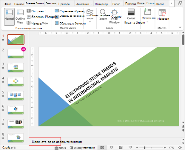 Штрих, показващ набор слайдове на PowerPoint в нормален изглед заедно с раздела за бележки.