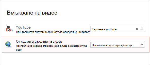 Показва опцията за вграждане на видео в PowerPoint