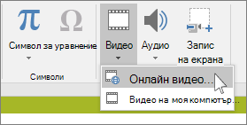 Бутонът на лентата за вмъкване на онлайн видео в PowerPoint