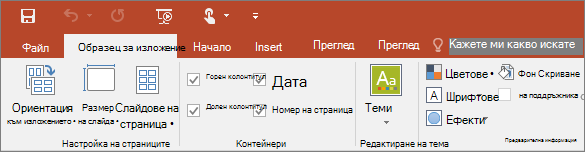 Показва лентата на образец за изложение в PowerPoint
