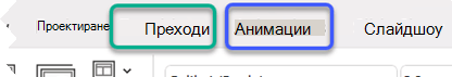 Частично изображение на лентата на PowerPoint, акцентиращо върху разделите 