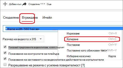 Копиране на iFrame код за вграждане