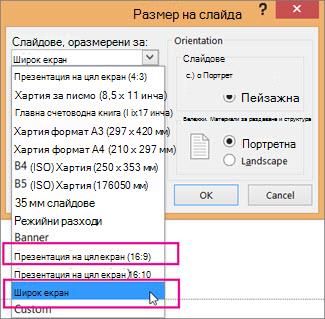 Широк екран или презентация на цял екран (16:9)