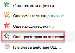 Къде да намерите повече траектории на движение, освен тези в менюто 