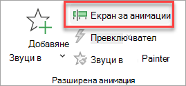 Къде да намерите превключвателя за екран за анимации в раздела 
