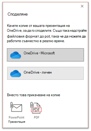 Екранна снимка, показваща екрана за сътрудничество в PowerPoint