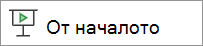 Изпълнение от началото