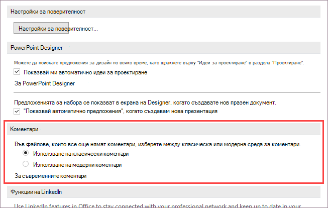 Екранна снимка, показваща опциите за модерни коментари