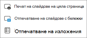 Меню за избор на печат.