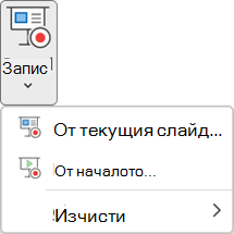 Командите за запис на слайдшоу в раздела 