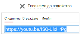 Ако вашият код за вграждане започва с http, вашето видео няма да бъде вградено успешно.