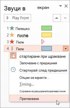 Премахване на анимация