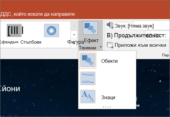 Показва опциите за ефекти на прехода за прехода 