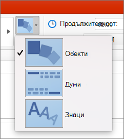 Показва опциите за ефекти за прехода 