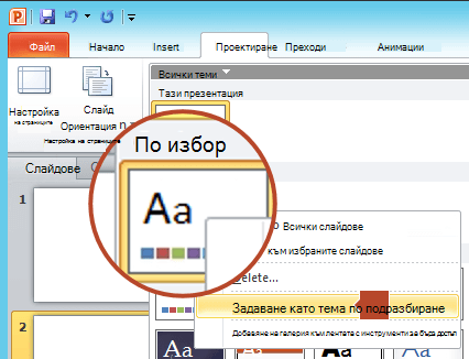 Щракнете с десния бутон върху новата тема в списъка под заглавието 