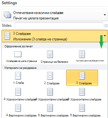 Екранна снимка, показваща оформлението за отпечатване на изложения