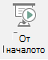 слайдшоуто Този бутон стартира слайдшоу, започващо от първия слайд в презентацията.