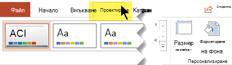 Изберете раздела 