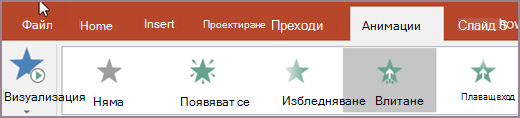Избор на анимация