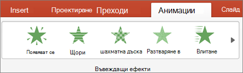 Избор на анимация