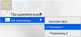 Активиране на анимация, която се стартира от показалец